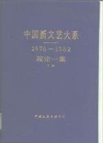 中国新文艺大系  1976-1982  理论一集  下