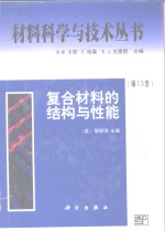 复合材料的结构与性能