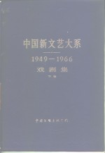 中国新文艺大系  1949-1966  戏剧集  下