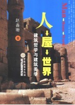 人屋世界  建筑哲学与建筑美学