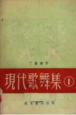 现代歌舞集  1