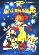 故事大本营  小红帽与小猪侠