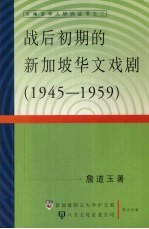 战后初期的新加坡华文戏剧  1945-1959