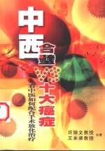 中西合璧VS十大癌症