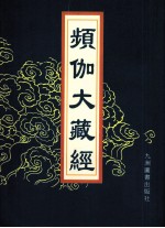 频伽大藏经  92