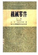 中等专业学校教学用书  机械零件  上  修订本