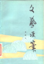 文艺漫笔
