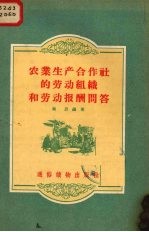 农业生产合作社的劳动组织和劳动报酬问答
