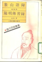 象山语录  阳明传习录