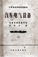 汽车电气设备  汽车技术使用与修理专业用