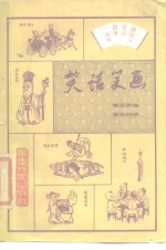 笑话笑画  插图本笑话故事一百则