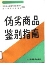伪劣商品鉴别指南