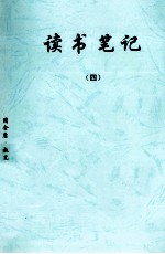 读书笔记  4
