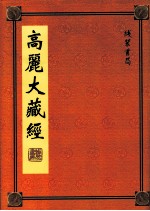 高丽大藏经  64