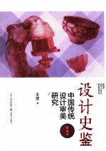 设计史鉴  中国传统设计审美研究  审美篇