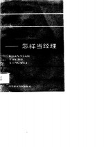 观念·态度·行为  怎样当经理