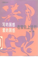 写的困惑·爱的困惑·在双轨上运行  教授与狼孩的同构