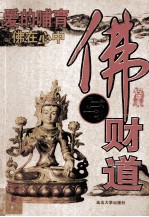 爱的哺育  佛与财道