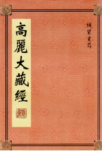 高丽大藏经  68