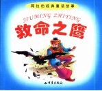 《阿拉伯经典童话故事》  救命之鹰