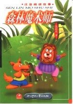 森林魔术师-注音藏谜故事