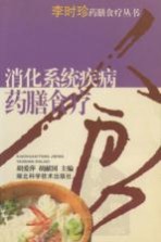 消化系统疾病药膳食疗