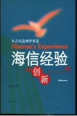 海信经验  从青岛造到世界造