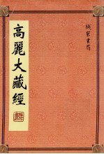 高丽大藏经  36