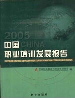 中国职业培训发展报告  2005