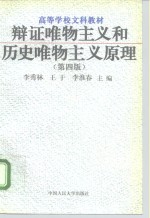辩证唯物主义和历史唯物主义原理  第4版