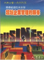 超越企业管理的颠峰  领导统御的未来学