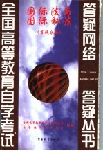 国际法与国际私法  答疑分册