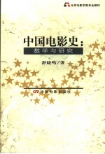 中国电影史  教学与研究