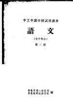 半工半读学校试用课本  语文  初中部分  第2册