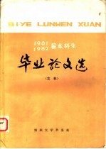 1981、1982届本科生  毕业论文选  文科
