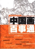 中国画百事通