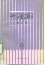 中外关系史译丛  第5辑