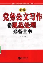 新编党务公文写作与规范处理必备全书  最新版本