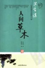 人间草木  汪曾祺谈草木虫鱼散文41篇