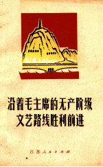 沿着毛主席的无产阶级文艺路线胜利前进  文章选辑