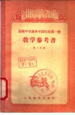 高级中学课本中国历史第1册教学参考书  第2分册