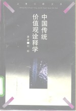 中国传统价值观诠释学