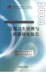 首都卫生管理与政策研究报告  （2008年）