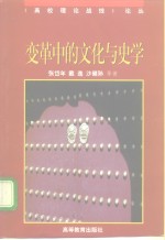 变革中的文化与史学