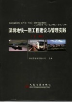 深圳地铁一期工程建设与管理实践  下