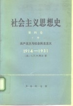 社会主义思想史  第4卷  下  共产主义与社会民主主义  1914-1931