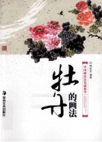 中国画技法基础教学  牡丹的画法