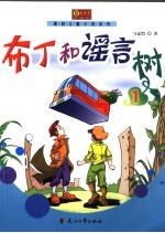 布丁和谣言树  1
