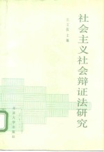 社会主义社会辩证法研究