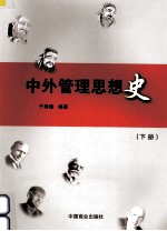 中外管理思想史  下